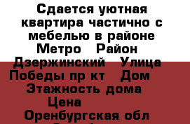 Сдается уютная квартира частично с мебелью в районе Метро › Район ­ Дзержинский › Улица ­ Победы пр-кт › Дом ­ 166 › Этажность дома ­ 9 › Цена ­ 10 000 - Оренбургская обл., Оренбург г. Недвижимость » Квартиры аренда   